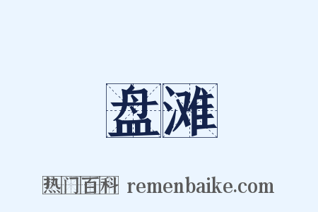 盘滩是什么意思的图片